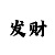 时时彩群主收钱